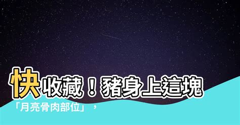 月亮骨肉部位|【月亮骨肉部位】快收藏！豬身上這塊「月亮骨肉部位。